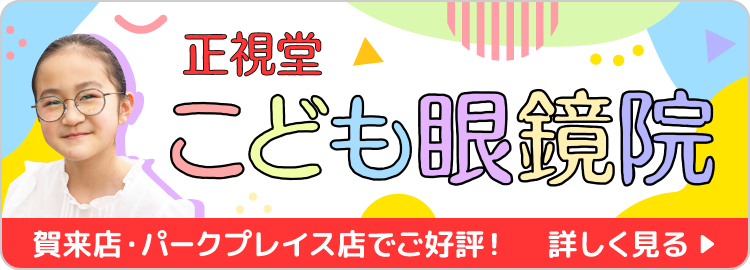 賀来店、パークプレイス店でご好評！ 正視堂こども眼鏡院 詳しく見る