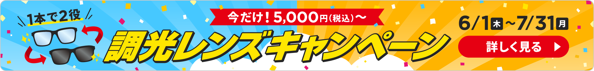 調光レンズキャンペーン
