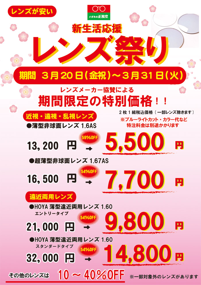 メガネの正視堂 新生活応援 レンズ祭り 期間 3月20日(金祝)~3月31日(火) レンズメーカー協賛による期間限定の特別価格!!